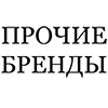 Другие бренды